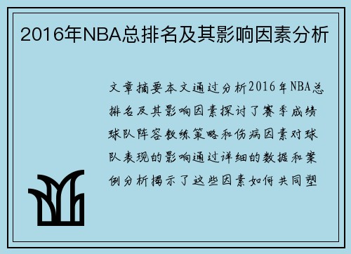 2016年NBA总排名及其影响因素分析