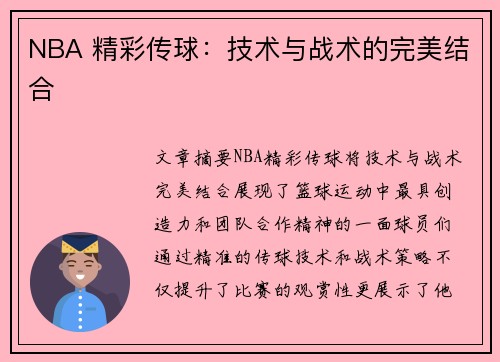 NBA 精彩传球：技术与战术的完美结合