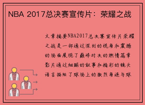NBA 2017总决赛宣传片：荣耀之战