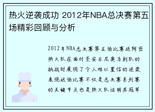 热火逆袭成功 2012年NBA总决赛第五场精彩回顾与分析