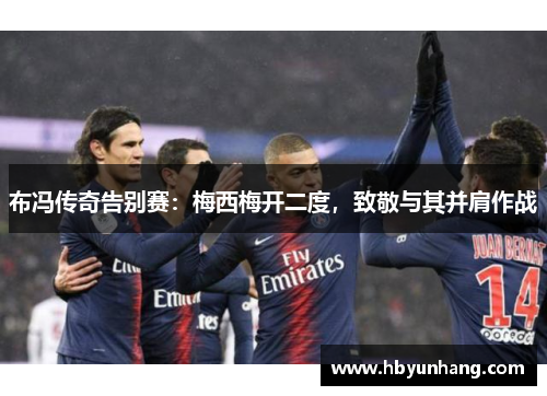 布冯传奇告别赛：梅西梅开二度，致敬与其并肩作战