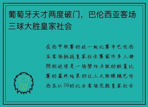 葡萄牙天才两度破门，巴伦西亚客场三球大胜皇家社会