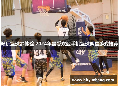 畅玩篮球梦体验 2024年最受欢迎手机篮球明星游戏推荐
