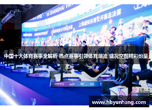 中国十大体育赛事全解析 热点赛事引领体育潮流 盛况空前精彩纷呈