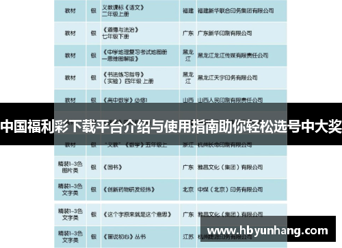中国福利彩下载平台介绍与使用指南助你轻松选号中大奖