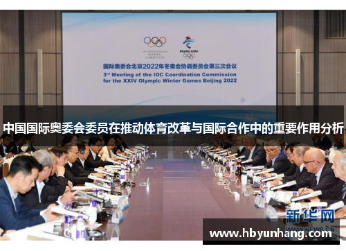 中国国际奥委会委员在推动体育改革与国际合作中的重要作用分析