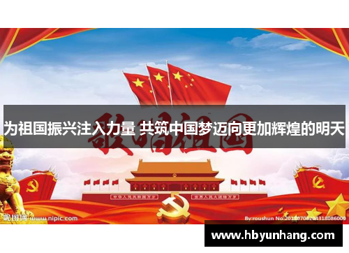 为祖国振兴注入力量 共筑中国梦迈向更加辉煌的明天