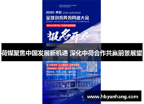 荷媒聚焦中国发展新机遇 深化中荷合作共赢前景展望