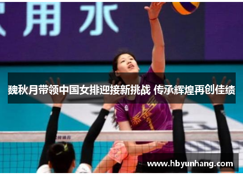 魏秋月带领中国女排迎接新挑战 传承辉煌再创佳绩
