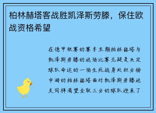柏林赫塔客战胜凯泽斯劳滕，保住欧战资格希望