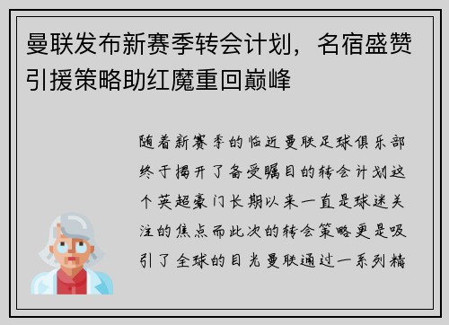 曼联发布新赛季转会计划，名宿盛赞引援策略助红魔重回巅峰
