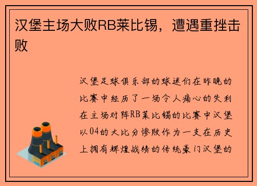 汉堡主场大败RB莱比锡，遭遇重挫击败
