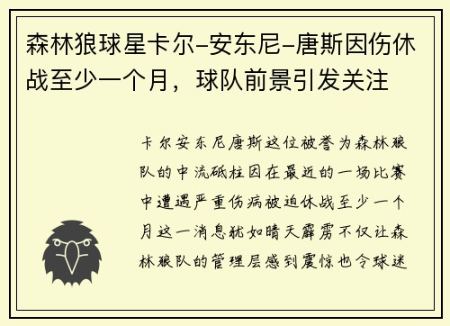 森林狼球星卡尔-安东尼-唐斯因伤休战至少一个月，球队前景引发关注