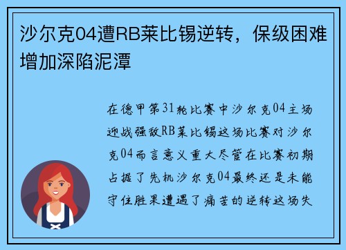 沙尔克04遭RB莱比锡逆转，保级困难增加深陷泥潭