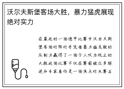 沃尔夫斯堡客场大胜，暴力猛虎展现绝对实力