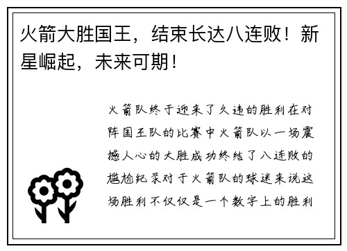 火箭大胜国王，结束长达八连败！新星崛起，未来可期！