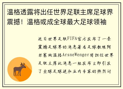 温格透露将出任世界足联主席足球界震撼！温格或成全球最大足球领袖