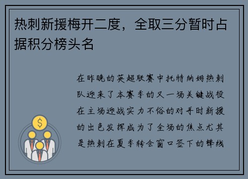 热刺新援梅开二度，全取三分暂时占据积分榜头名