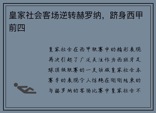 皇家社会客场逆转赫罗纳，跻身西甲前四