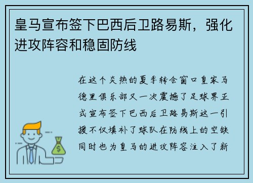 皇马宣布签下巴西后卫路易斯，强化进攻阵容和稳固防线