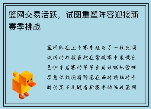篮网交易活跃，试图重塑阵容迎接新赛季挑战