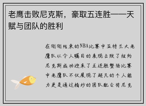 老鹰击败尼克斯，豪取五连胜——天赋与团队的胜利