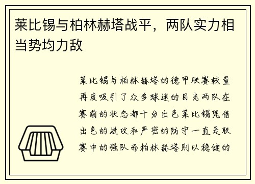 莱比锡与柏林赫塔战平，两队实力相当势均力敌