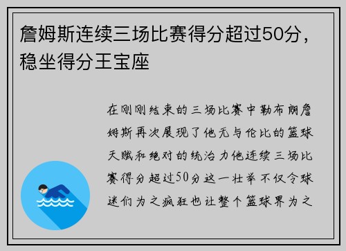 詹姆斯连续三场比赛得分超过50分，稳坐得分王宝座
