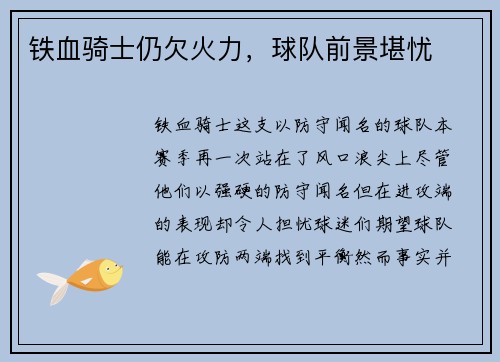 铁血骑士仍欠火力，球队前景堪忧
