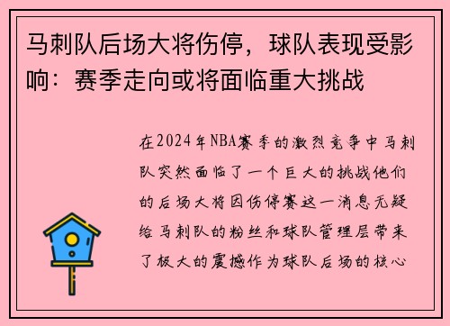 马刺队后场大将伤停，球队表现受影响：赛季走向或将面临重大挑战