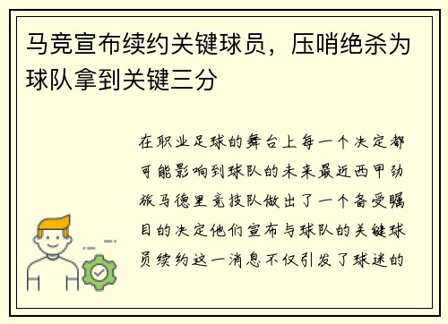 马竞宣布续约关键球员，压哨绝杀为球队拿到关键三分