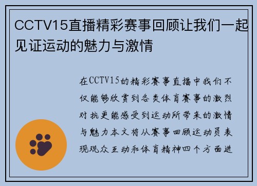 CCTV15直播精彩赛事回顾让我们一起见证运动的魅力与激情