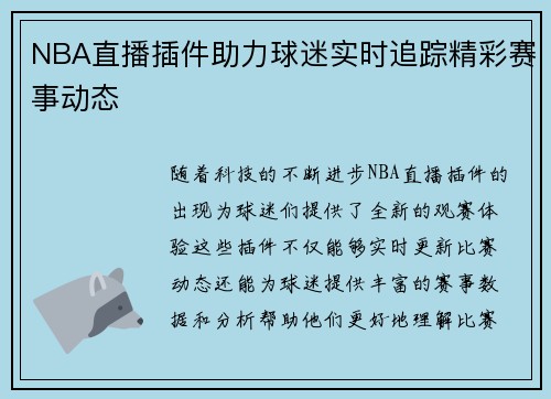 NBA直播插件助力球迷实时追踪精彩赛事动态