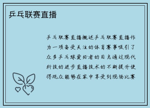 乒乓联赛直播