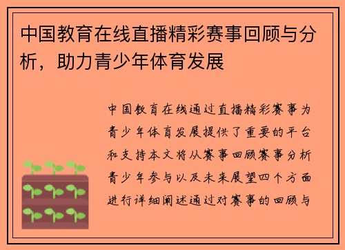 中国教育在线直播精彩赛事回顾与分析，助力青少年体育发展