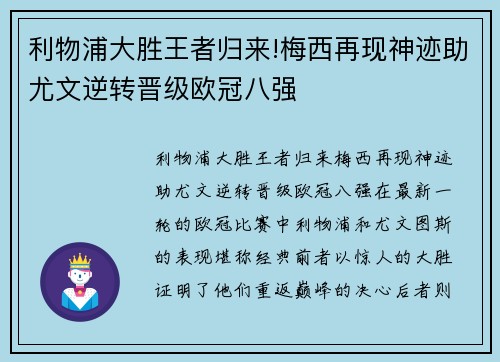 利物浦大胜王者归来!梅西再现神迹助尤文逆转晋级欧冠八强