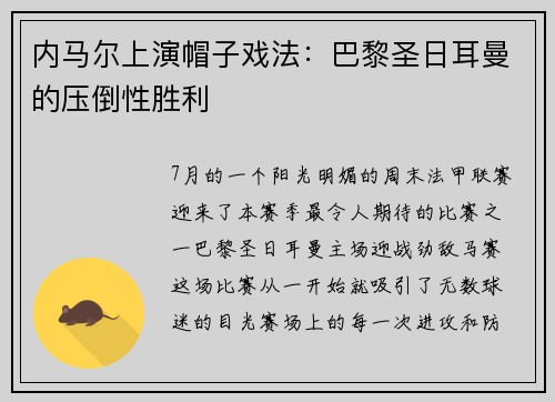 内马尔上演帽子戏法：巴黎圣日耳曼的压倒性胜利