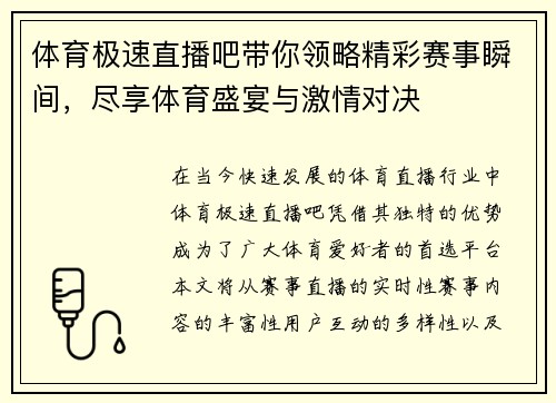 体育极速直播吧带你领略精彩赛事瞬间，尽享体育盛宴与激情对决