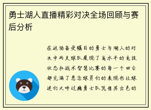 勇士湖人直播精彩对决全场回顾与赛后分析