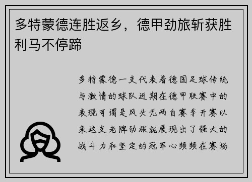 多特蒙德连胜返乡，德甲劲旅斩获胜利马不停蹄