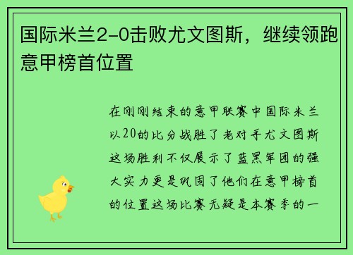 国际米兰2-0击败尤文图斯，继续领跑意甲榜首位置