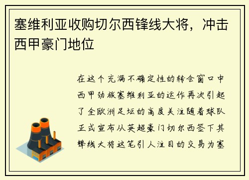 塞维利亚收购切尔西锋线大将，冲击西甲豪门地位