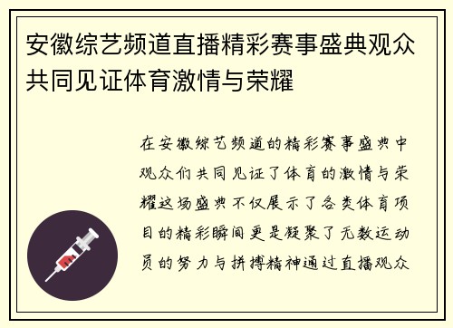 安徽综艺频道直播精彩赛事盛典观众共同见证体育激情与荣耀