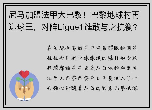 尼马加盟法甲大巴黎！巴黎地球村再迎球王，对阵Ligue1谁敢与之抗衡？