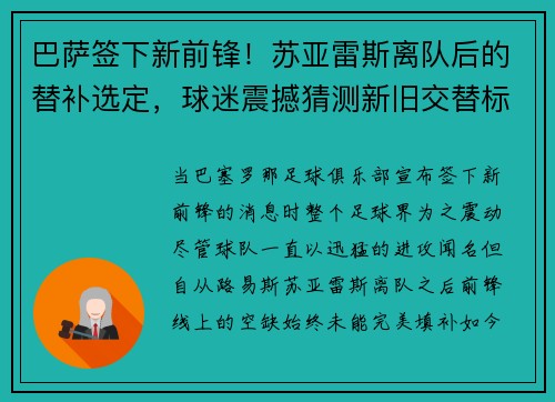 巴萨签下新前锋！苏亚雷斯离队后的替补选定，球迷震撼猜测新旧交替标志着新时代的加速度