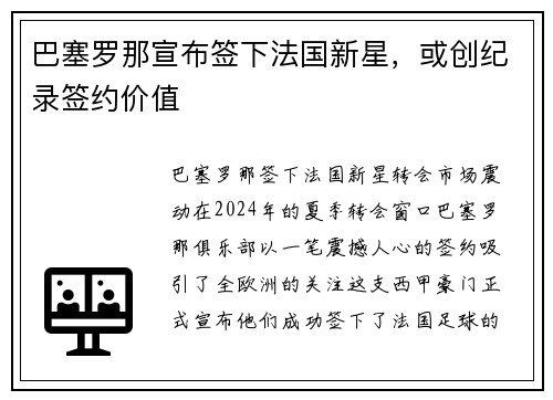巴塞罗那宣布签下法国新星，或创纪录签约价值