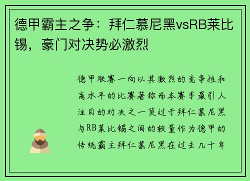 德甲霸主之争：拜仁慕尼黑vsRB莱比锡，豪门对决势必激烈