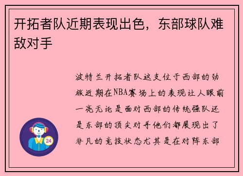 开拓者队近期表现出色，东部球队难敌对手