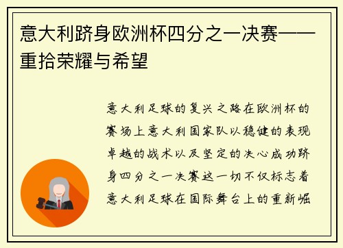 意大利跻身欧洲杯四分之一决赛——重拾荣耀与希望