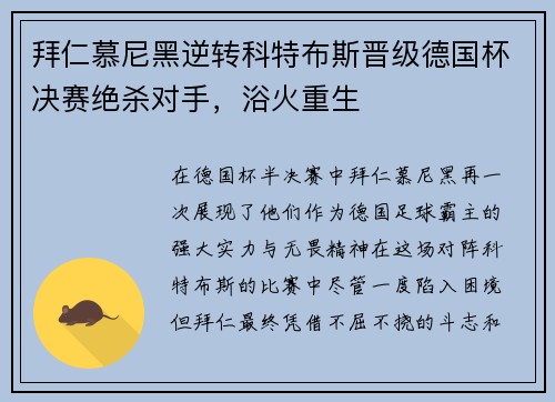 拜仁慕尼黑逆转科特布斯晋级德国杯决赛绝杀对手，浴火重生